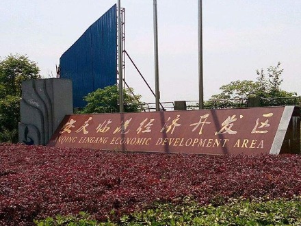安慶臨港經(jīng)濟(jì)開(kāi)發(fā)區(qū)建設(shè)工程